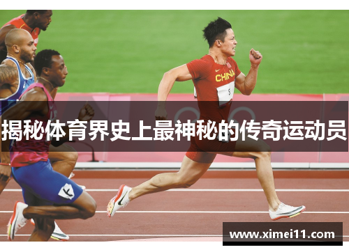 揭秘体育界史上最神秘的传奇运动员