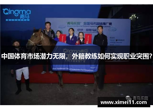 中国体育市场潜力无限，外籍教练如何实现职业突围？