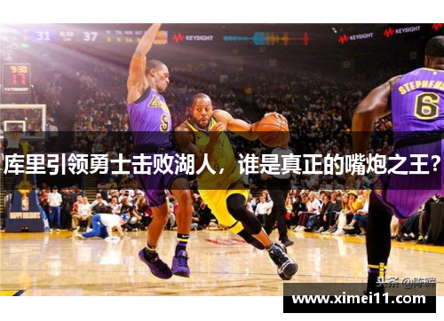 库里引领勇士击败湖人，谁是真正的嘴炮之王？