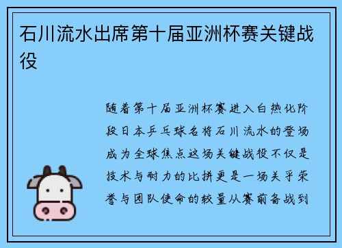 石川流水出席第十届亚洲杯赛关键战役