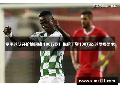 罗甲球队开价博阿滕 100万欧！税后工资100万欧球员提要求