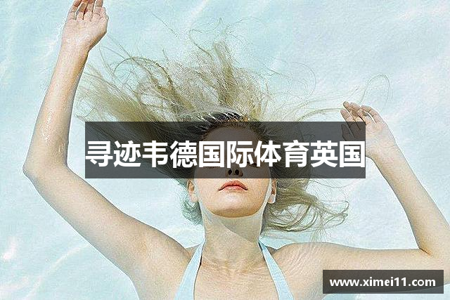 下载伟德app-伟德足球官网首页网站下载