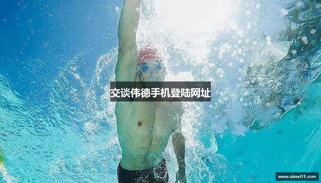 交谈伟德手机登陆网址