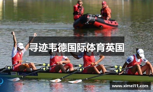 寻迹韦德国际体育英国